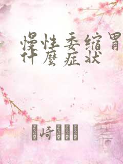 慢性委缩胃炎是什么症状