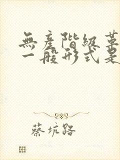 无产阶级革命的一般形式是议会斗争( ).