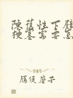 陈旧性下壁心脏梗塞需要怎么治疗