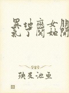 异地恋女朋友生气了哄她开心的句子