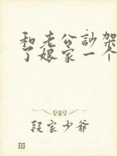 和老公吵架了回了娘家一个月没联系