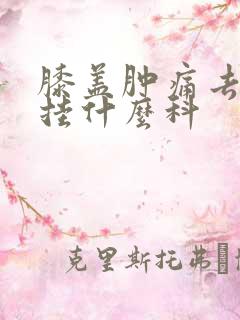 膝盖肿痛去医院挂什么科