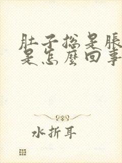 肚子总是胀气疼是怎么回事