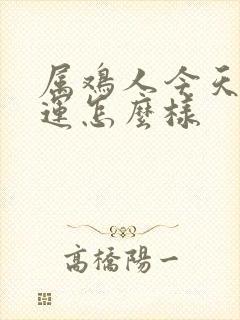 属鸡人今天的财运怎么样