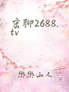 密聊2688.tv