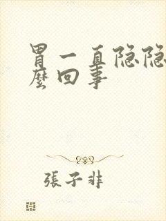 胃一直隐隐痛怎么回事