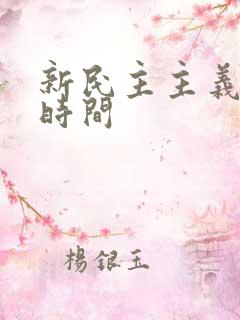 新民主主义时期时间