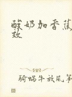 酸奶加香蕉的功效