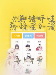 《无法呼吸的炽热甜蜜》漫画
