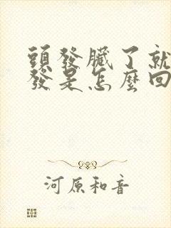 头发脏了就掉头发是怎么回事啊