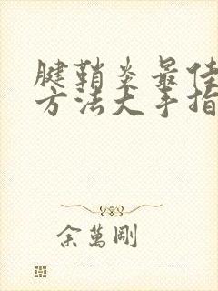 腱鞘炎最佳治疗方法大手指