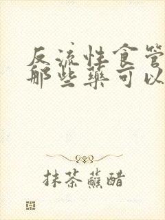 反流性食管炎有那些药可以治疗