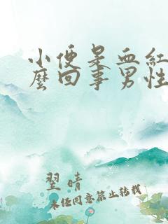 小便是血红色怎么回事男性