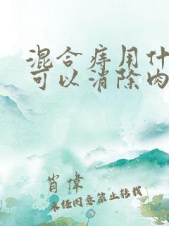 混合痔用什么药可以消除肉球