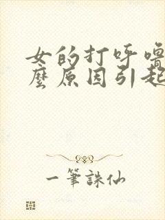 女的打呼噜是什么原因引起的