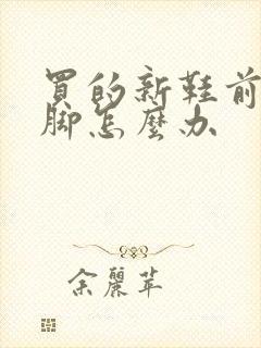 买的新鞋前面磨脚怎么办