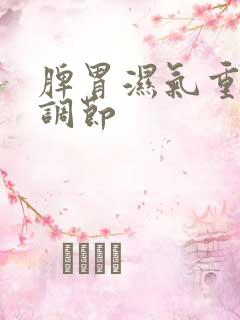 脾胃湿气重怎么调节