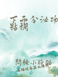 下面分泌物黄色粘稠