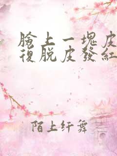 脸上一块皮肤反复脱皮发红