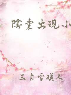 阴囊出现小肉芽