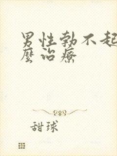 男性勃不起来怎么治疗