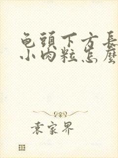 龟头下方长了个小肉粒怎么回事