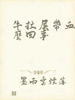 牛拉屎带血是怎么回事