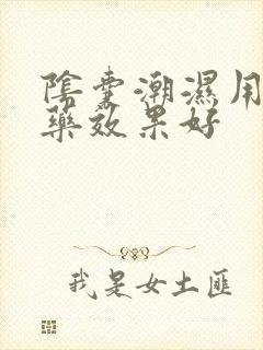 阴囊潮湿用什么药效果好