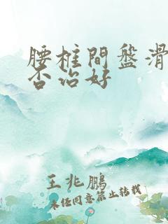 腰椎间盘滑脱能否治好