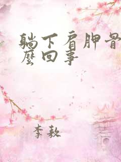 躺下肩胛骨疼怎么回事