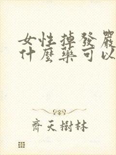 女性掉发严重吃什么药可以改善