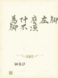 为什么左脚凉右脚不凉