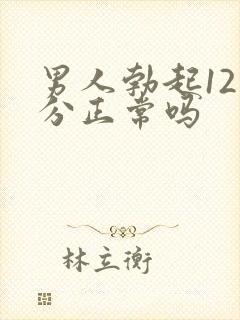 男人勃起12公分正常吗