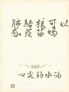 肺结核可以打流感疫苗吗