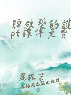 脾破裂的护理ppt课件免费