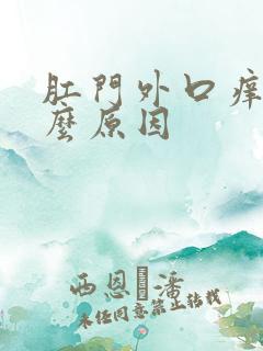 肛门外口痒是什么原因