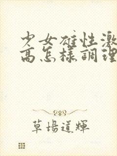 少女雄性激素过高怎样调理