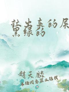 拉出来的屎黑绿黑绿的