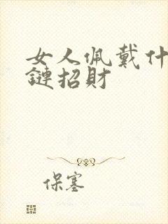 女人佩戴什么手链招财