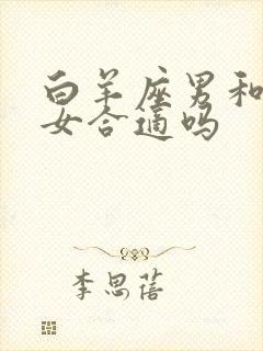 白羊座男和双子女合适吗