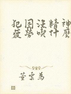 犯困没精神容易疲劳吃什么