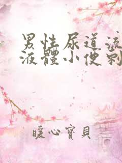 男性尿道流黄色液体小便刺痛