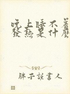 晚上睡不着手心发热是什么原因引起的