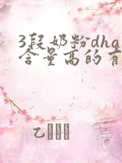 3段奶粉dha含量高的有哪些