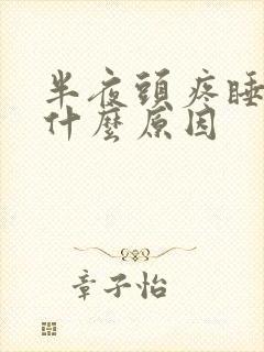 半夜头疼睡不着什么原因