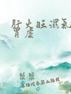 肝火旺湿气重脾胃虚