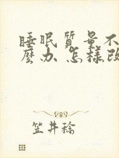 睡眠质量不好怎么办 怎样改善中成药