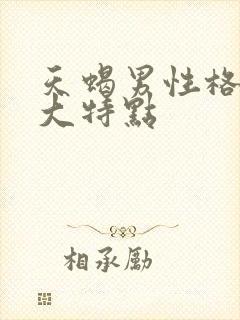 天蝎男性格的最大特点