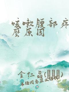 咳嗽腹部疼痛什么原因