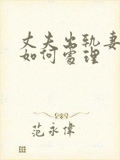 丈夫出轨妻子该如何处理